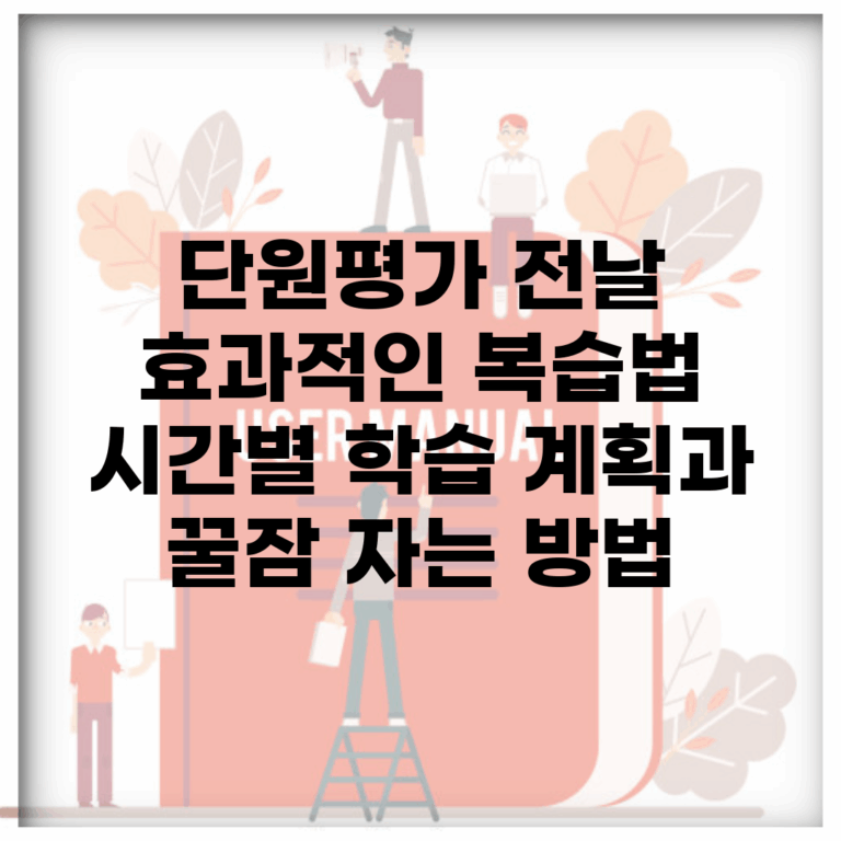 단원평가 전날 효과적인 복습법 | 시간별 학습 계획과 꿀잠 자는 방법