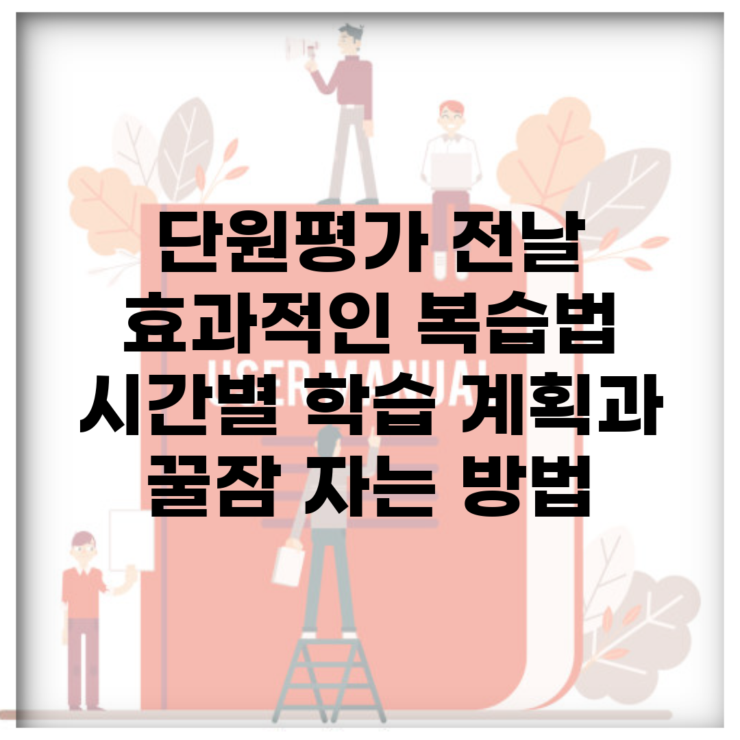 단원평가 전날 효과적인 복습법 | 시간별 학습 계획과 꿀잠 자는 방법