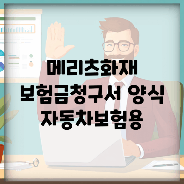 메리츠화재 보험금청구서 양식 | 자동차보험용