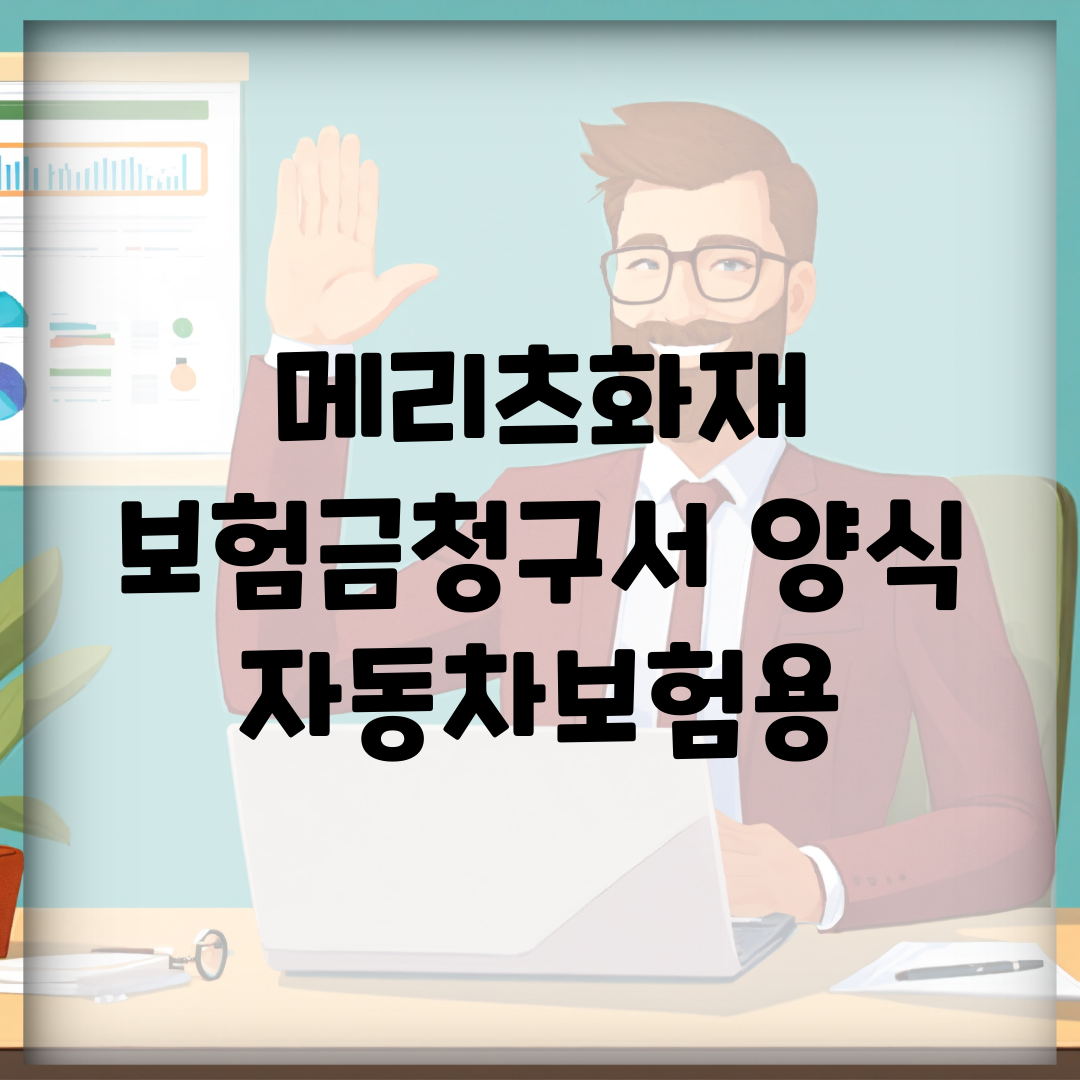 메리츠화재 보험금청구서 양식 | 자동차보험용