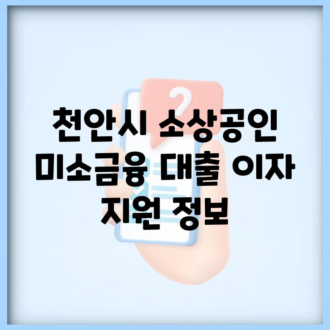 천안시 소상공인 미소금융 대출 이자 지원 정보