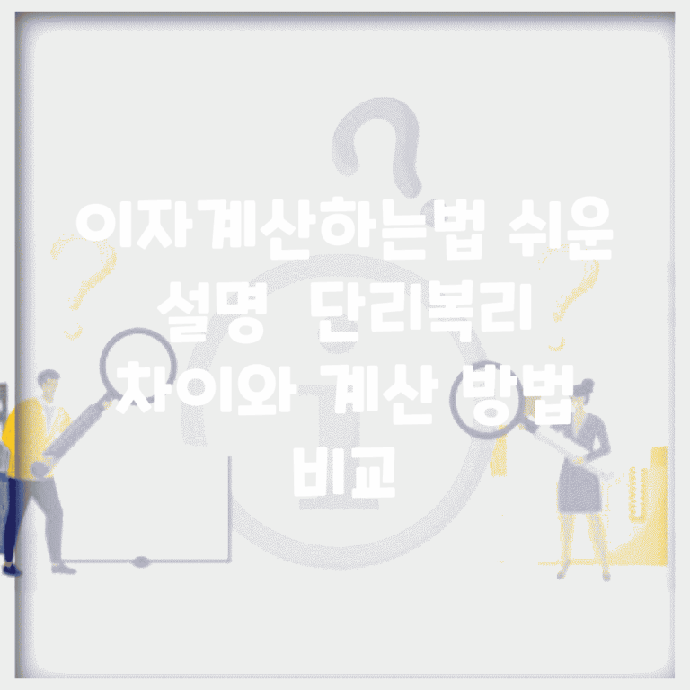 이자계산하는법 쉬운 설명 | 단리/복리 차이와 계산 방법 비교