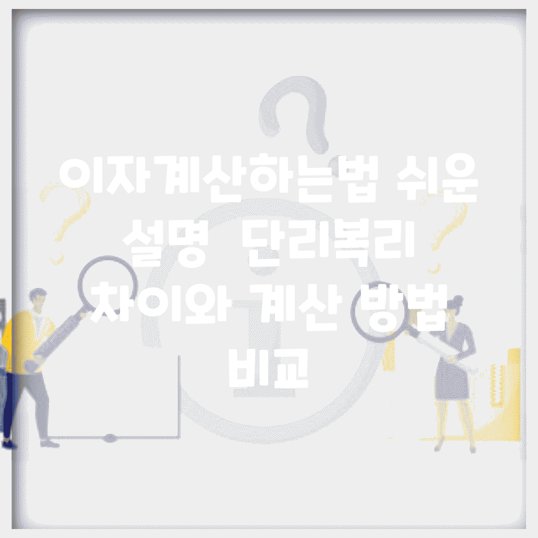이자계산하는법 쉬운 설명 | 단리/복리 차이와 계산 방법 비교