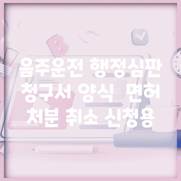음주운전 행정심판 청구서 양식 | 면허 처분 취소 신청용