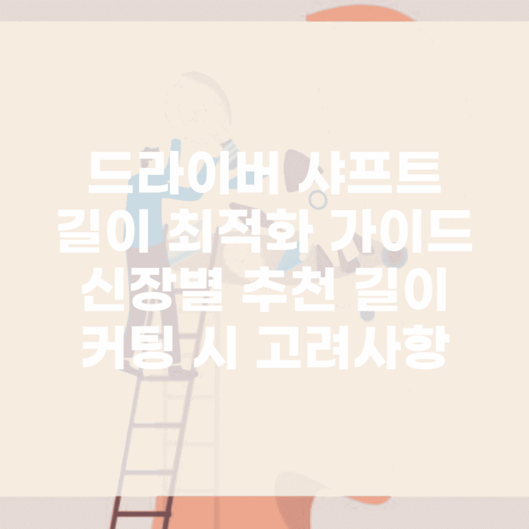 드라이버 샤프트 길이 최적화 가이드 | 신장별 추천 길이 | 커팅 시 고려사항