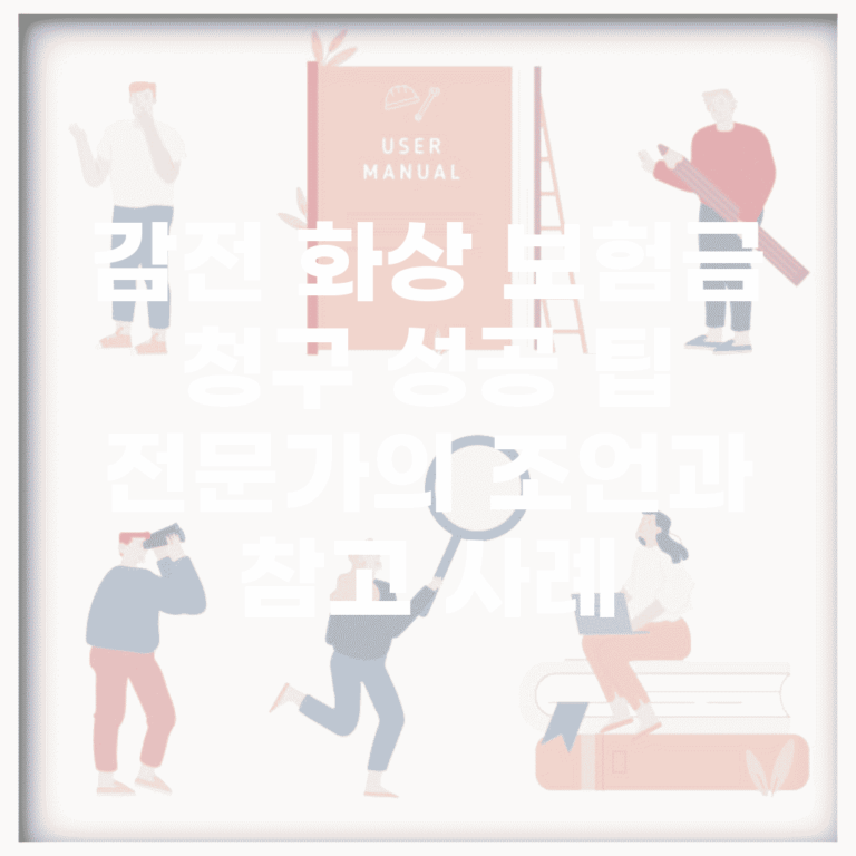 감전 화상 보험금 청구 성공 팁 | 전문가의 조언과 참고 사례