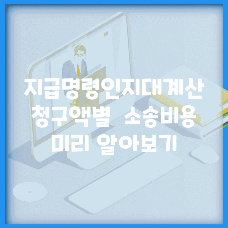지급명령인지대계산 청구액별 | 소송비용 미리 알아보기