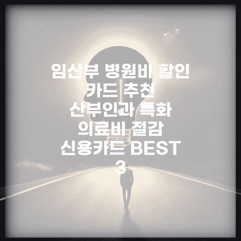 임산부 병원비 할인 카드 추천 | 산부인과 특화 의료비 절감 신용카드 BEST 3