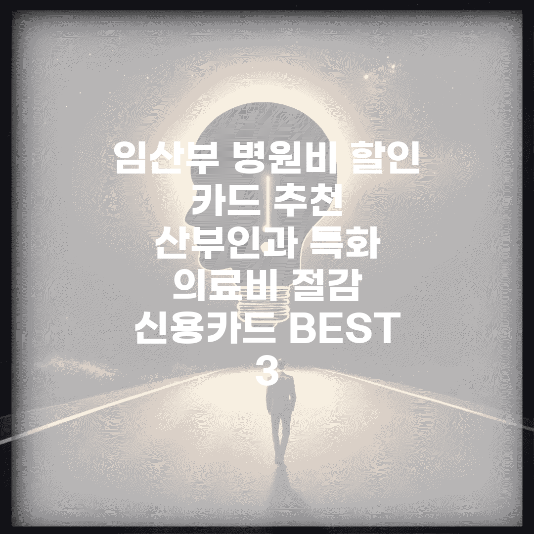 임산부 병원비 할인 카드 추천 | 산부인과 특화 의료비 절감 신용카드 BEST 3