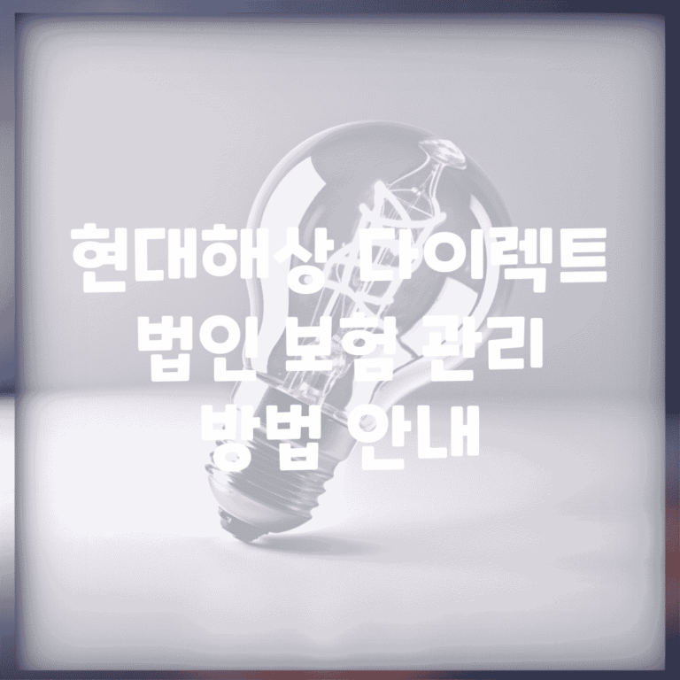 현대해상 다이렉트 법인 보험 관리 방법 안내