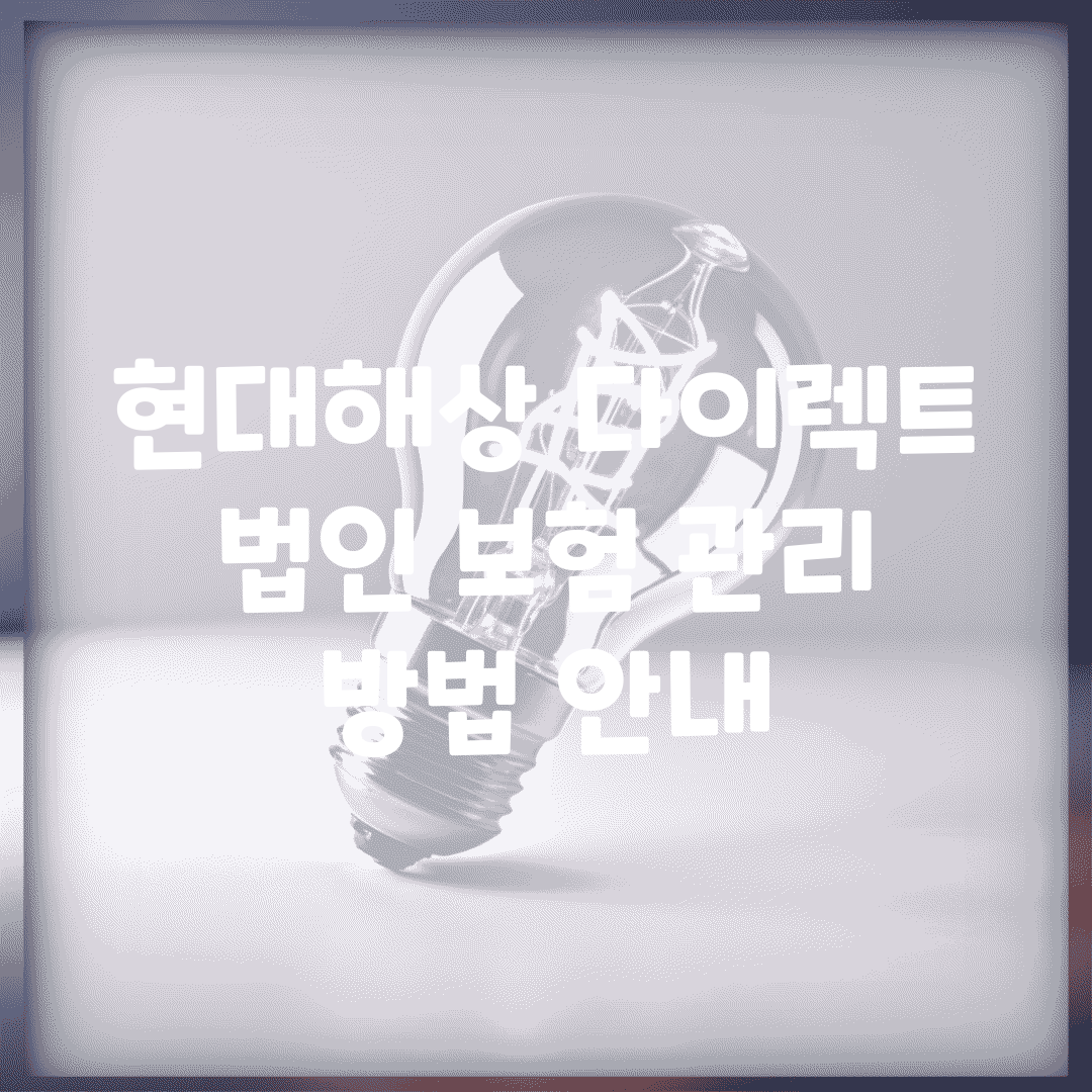 현대해상 다이렉트 법인 보험 관리 방법 안내