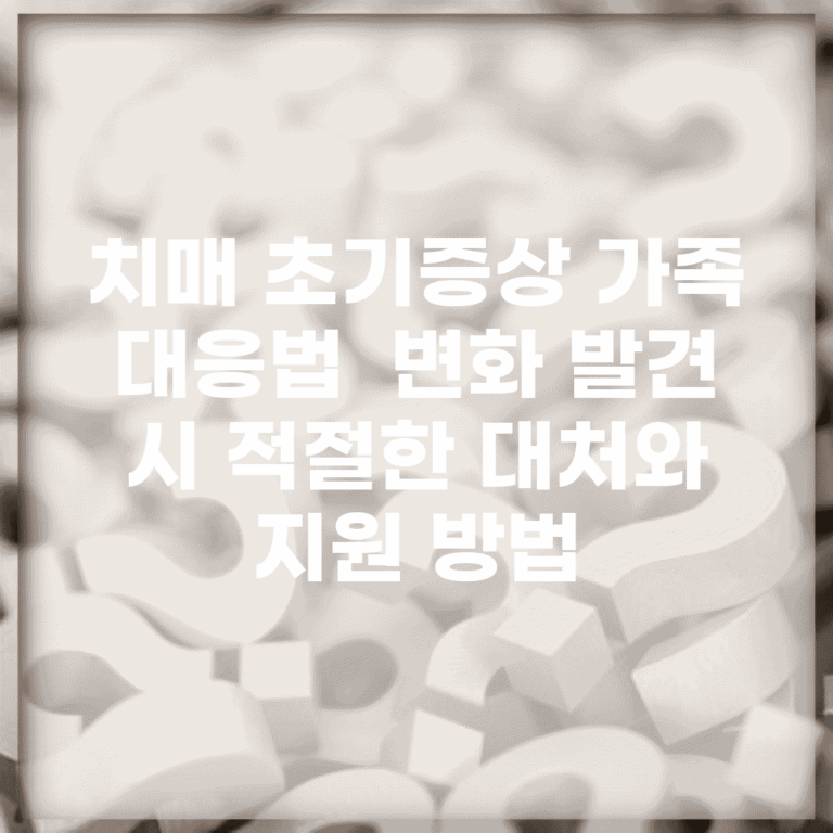 치매 초기증상 가족 대응법 | 변화 발견 시 적절한 대처와 지원 방법