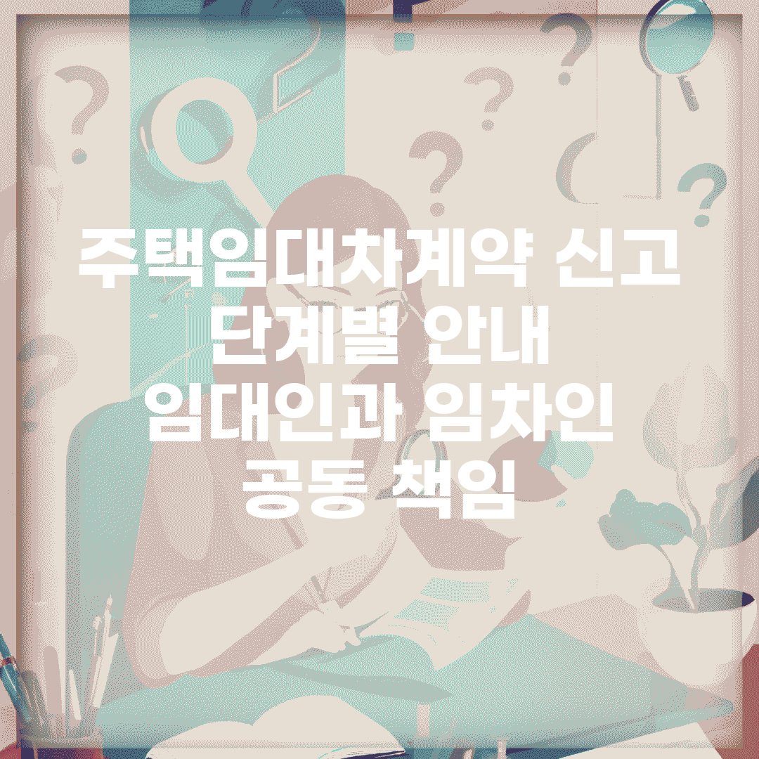 주택임대차계약 신고 단계별 안내 | 임대인과 임차인 공동 책임