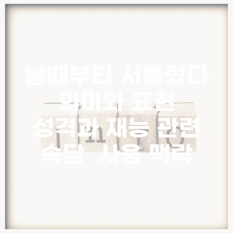 날때부터 서툴렀다 의미와 표현 | 성격과 재능 관련 속담 | 사용 맥락