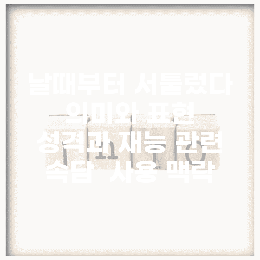 날때부터 서툴렀다 의미와 표현 | 성격과 재능 관련 속담 | 사용 맥락