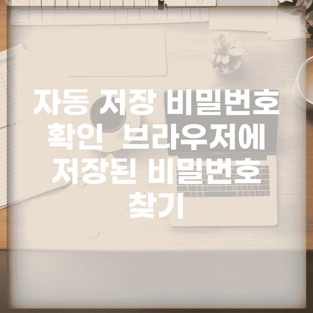 자동 저장 비밀번호 확인 | 브라우저에 저장된 비밀번호 찾기