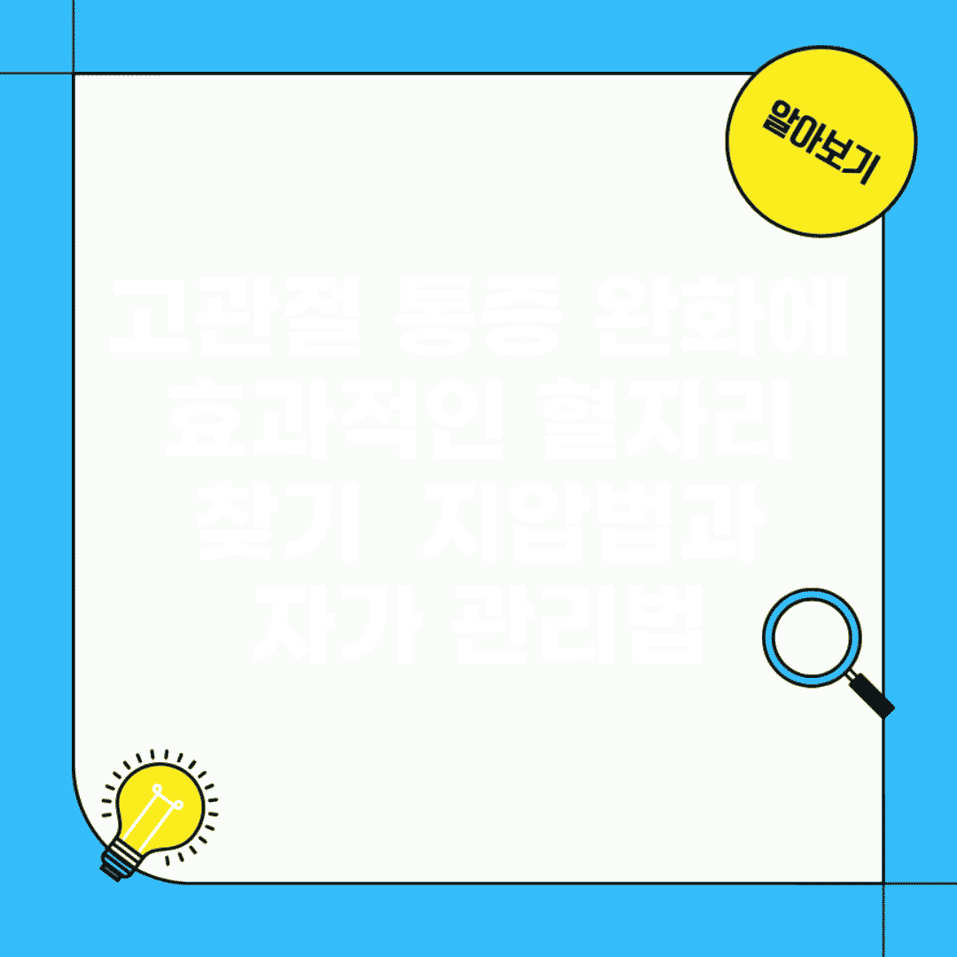 고관절 통증 완화에 효과적인 혈자리 찾기 | 지압법과 자가 관리법