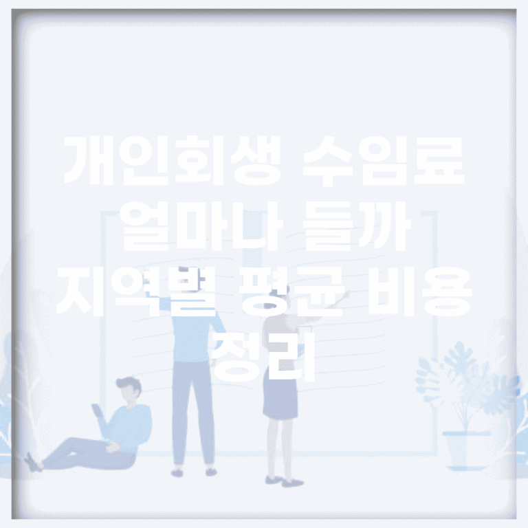 개인회생 수임료 얼마나 들까? | 지역별 평균 비용 정리