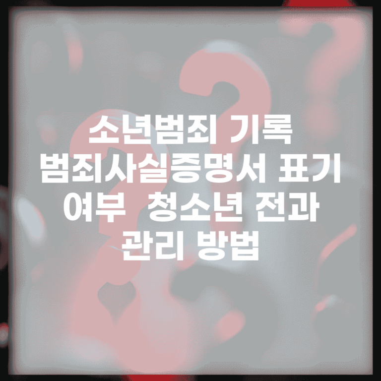 소년범죄 기록 범죄사실증명서 표기 여부 | 청소년 전과 관리 방법
