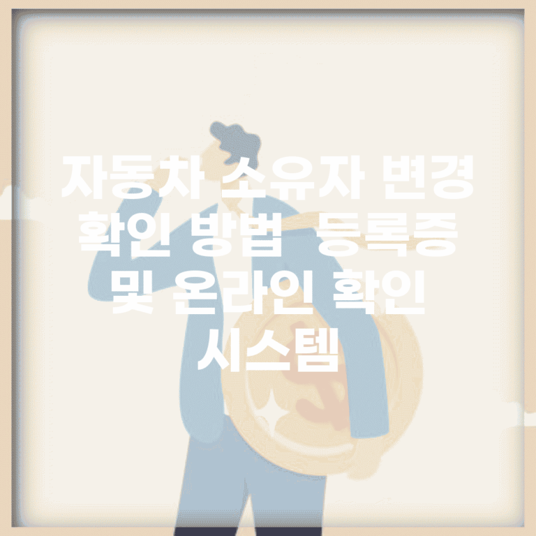 자동차 소유자 변경 확인 방법 | 등록증 및 온라인 확인 시스템