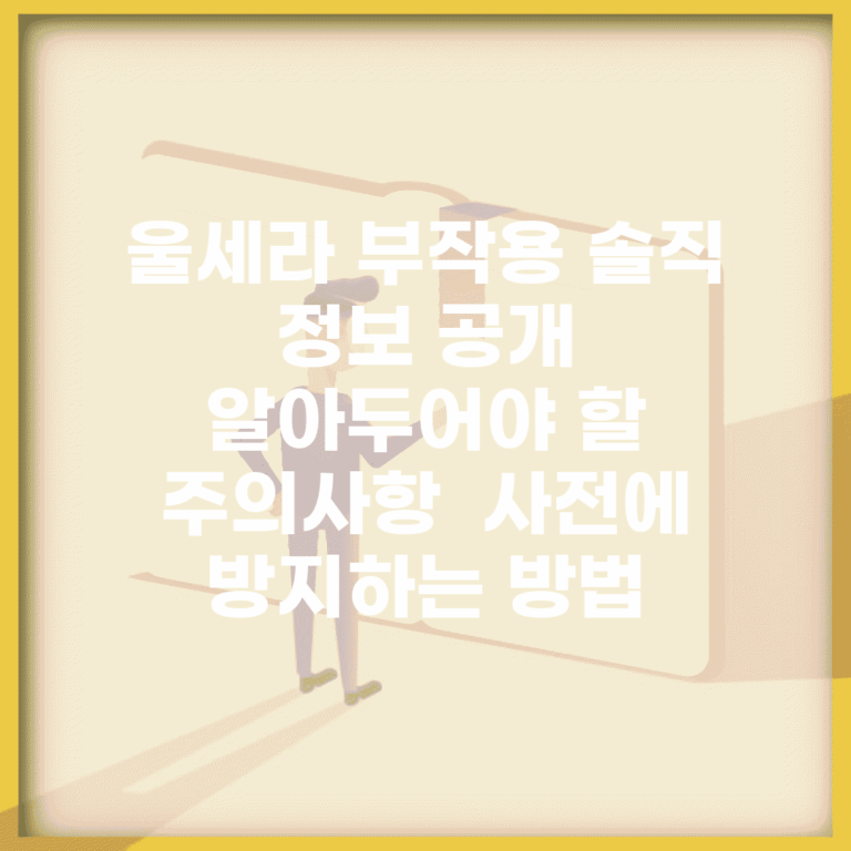 울세라 부작용 솔직 정보 공개 | 알아두어야 할 주의사항 | 사전에 방지하는 방법