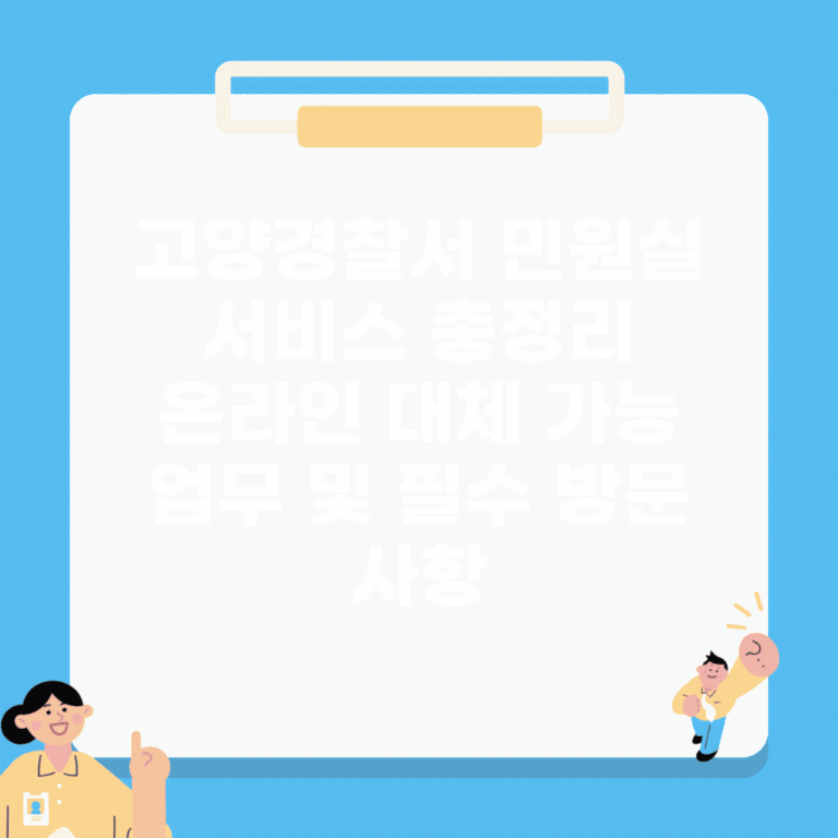 고양경찰서 민원실 서비스 총정리 | 온라인 대체 가능 업무 및 필수 방문 사항