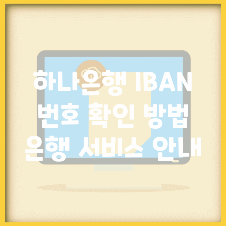 하나은행 IBAN 번호 확인 방법 | 은행 서비스 안내