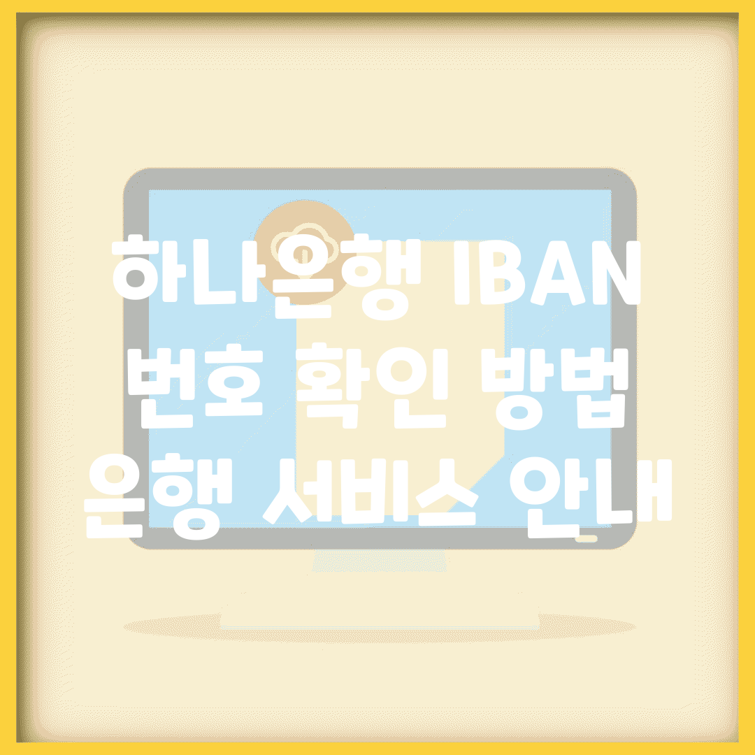 하나은행 IBAN 번호 확인 방법 | 은행 서비스 안내