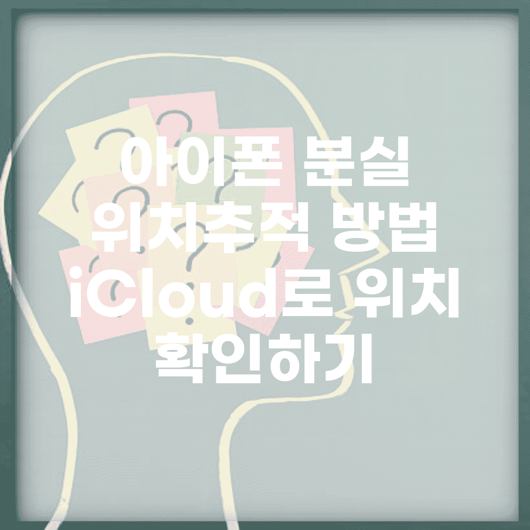 아이폰 분실 위치추적 방법 | iCloud로 위치 확인하기