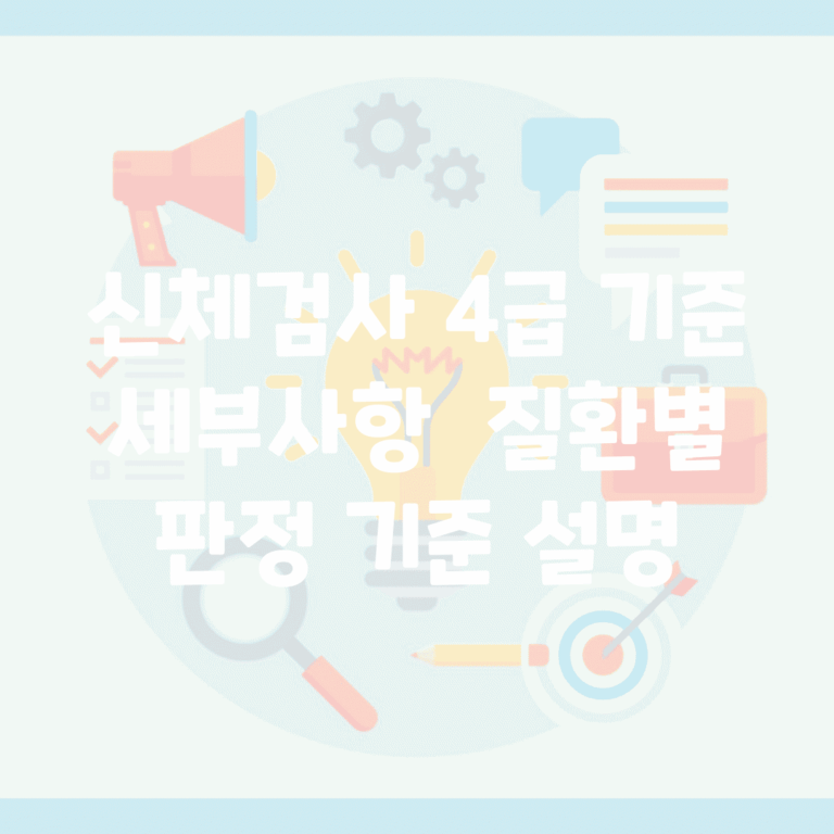 신체검사 4급 기준 세부사항 | 질환별 판정 기준 설명