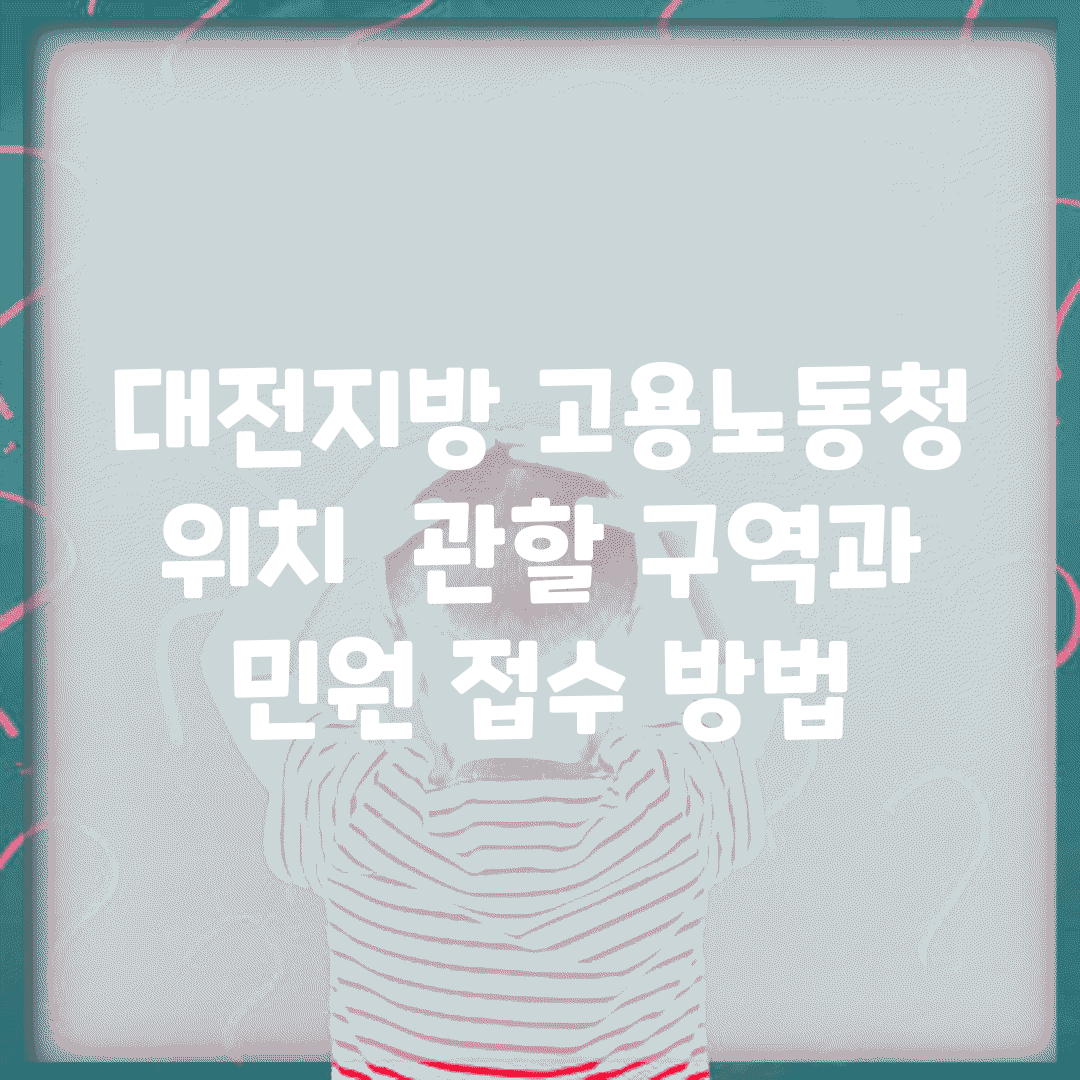 대전지방 고용노동청 위치 | 관할 구역과 민원 접수 방법