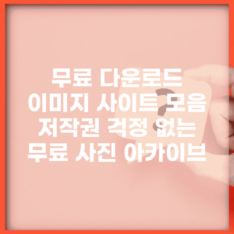 무료 다운로드 이미지 사이트 모음 | 저작권 걱정 없는 무료 사진 아카이브