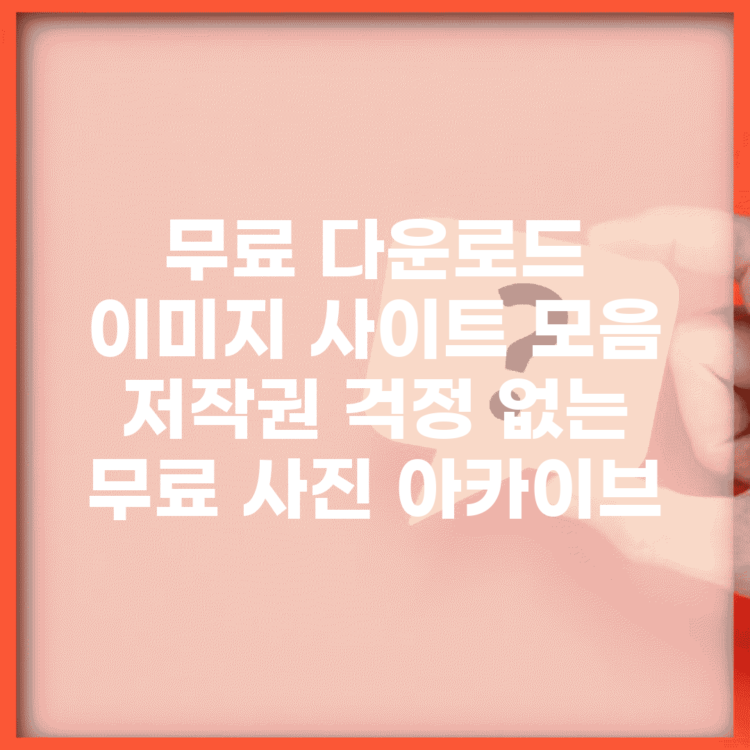 무료 다운로드 이미지 사이트 모음 | 저작권 걱정 없는 무료 사진 아카이브
