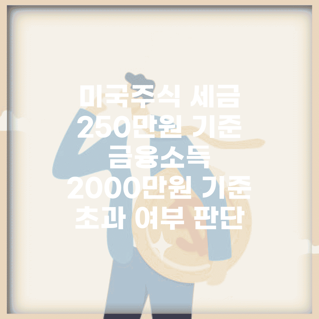 미국주식 세금 250만원 기준 | 금융소득 2000만원 기준 초과 여부 판단