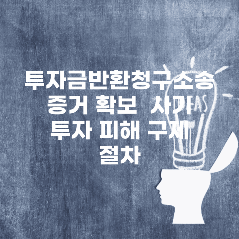 투자금반환청구소송 증거 확보 | 사기 투자 피해 구제 절차