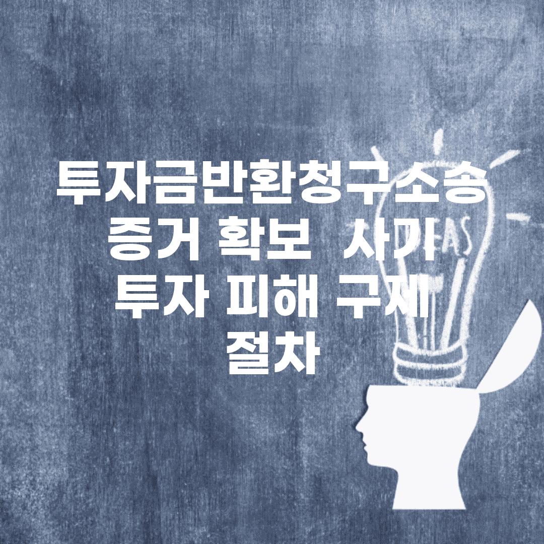 투자금반환청구소송 증거 확보 | 사기 투자 피해 구제 절차