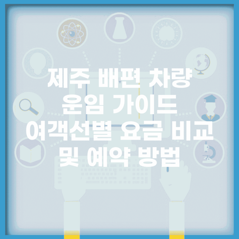 제주 배편 차량 운임 가이드 | 여객선별 요금 비교 및 예약 방법
