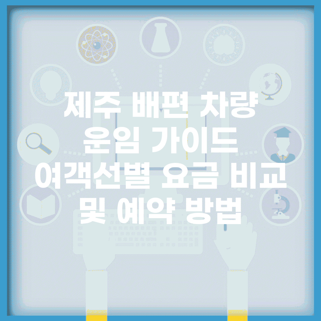 제주 배편 차량 운임 가이드 | 여객선별 요금 비교 및 예약 방법