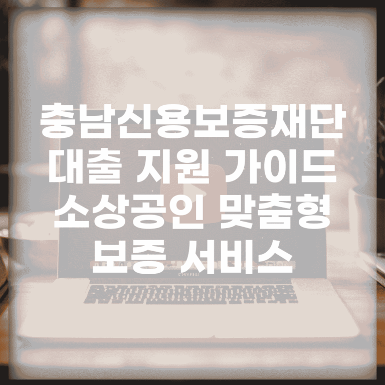 충남신용보증재단 대출 지원 가이드 | 소상공인 맞춤형 보증 서비스
