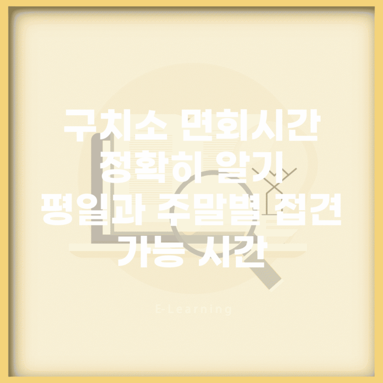 구치소 면회시간 정확히 알기 | 평일과 주말별 접견 가능 시간