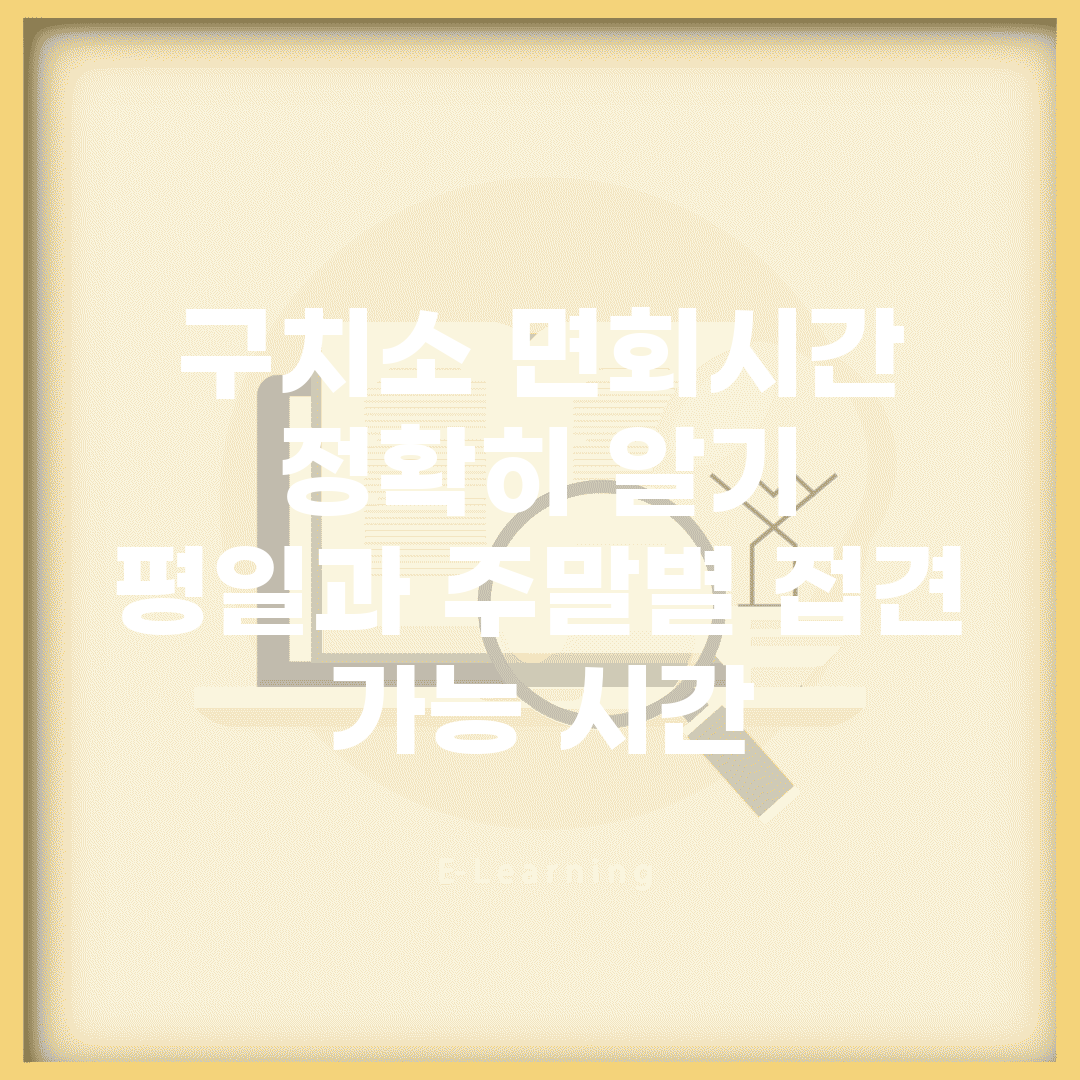 구치소 면회시간 정확히 알기 | 평일과 주말별 접견 가능 시간