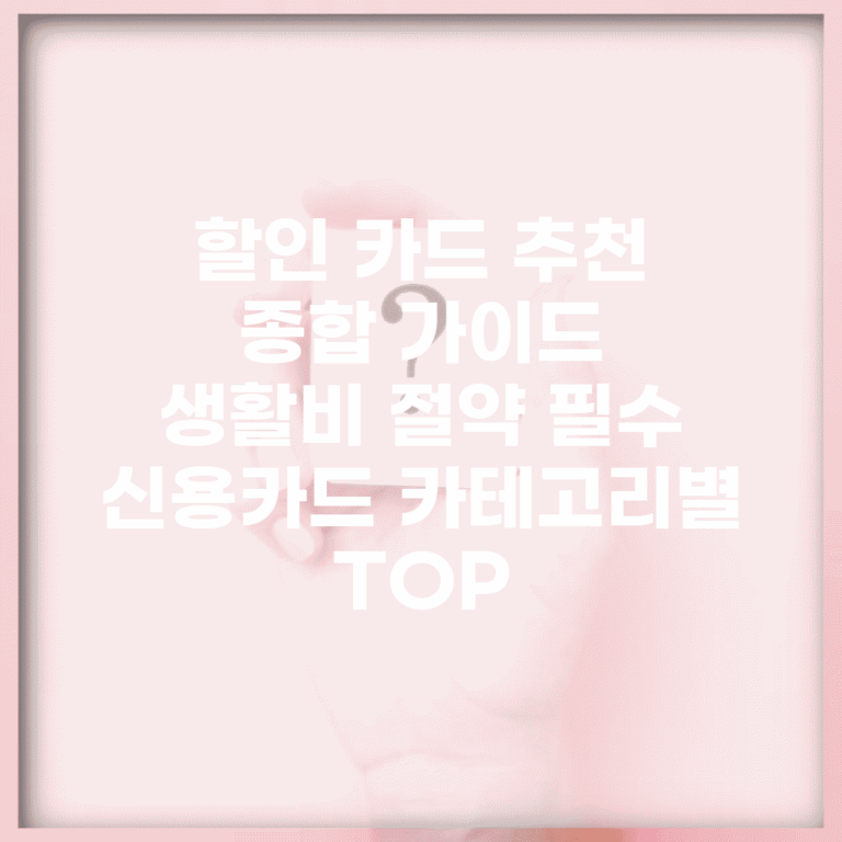 할인 카드 추천 종합 가이드 | 생활비 절약 필수 신용카드 카테고리별 TOP