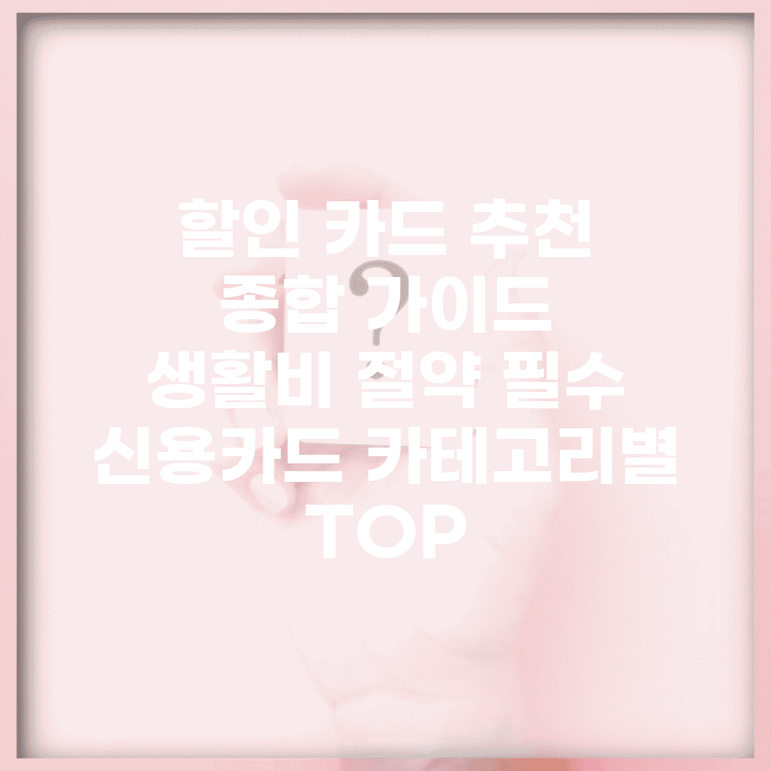 할인 카드 추천 종합 가이드 | 생활비 절약 필수 신용카드 카테고리별 TOP