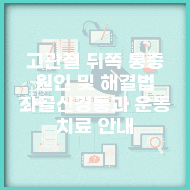 고관절 뒤쪽 통증 원인 및 해결법 | 좌골신경통과 운동 치료 안내