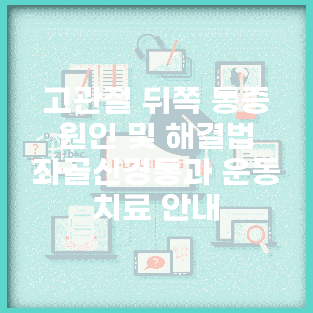 고관절 뒤쪽 통증 원인 및 해결법 | 좌골신경통과 운동 치료 안내