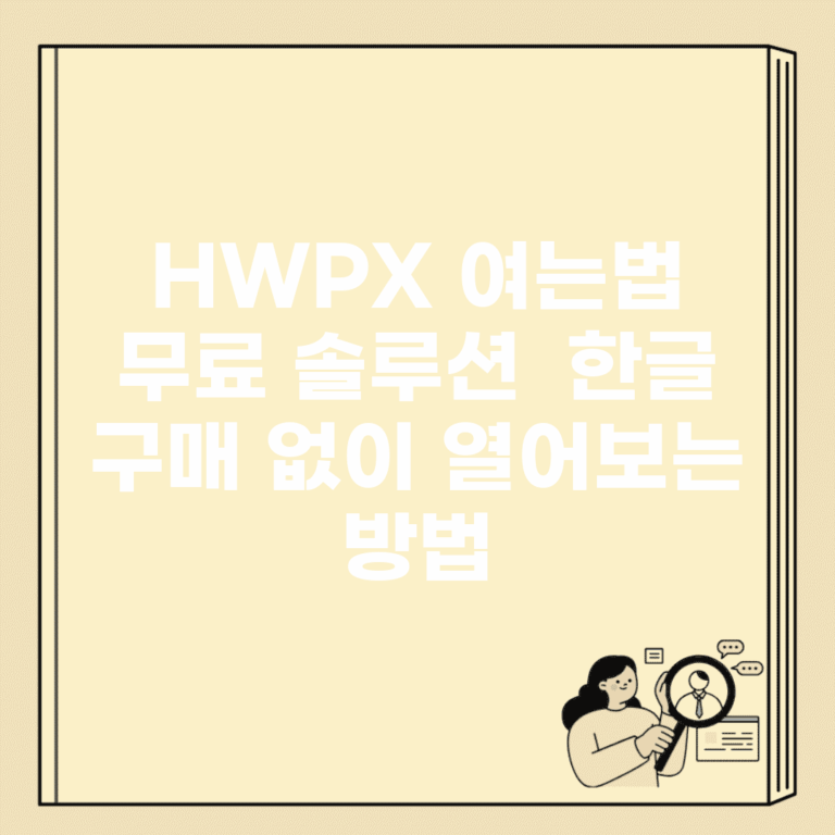 HWPX 여는법 무료 솔루션 | 한글 구매 없이 열어보는 방법