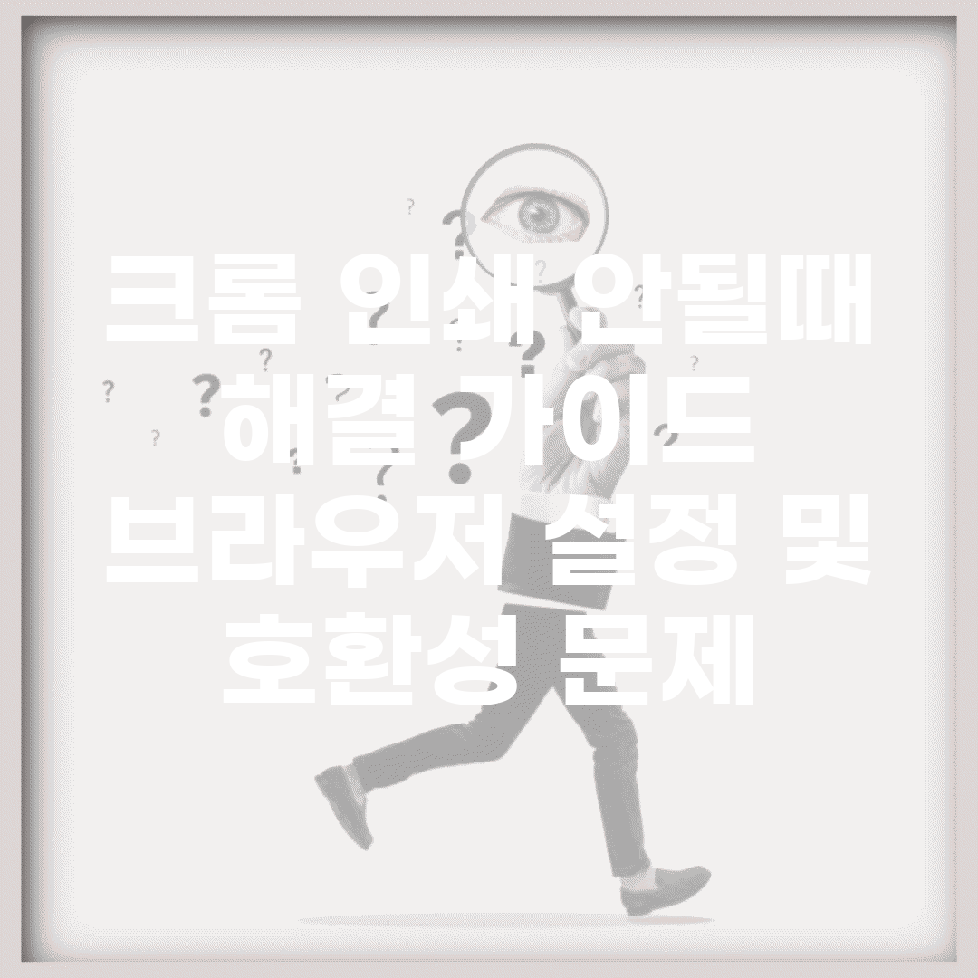 크롬 인쇄 안될때 해결 가이드 | 브라우저 설정 및 호환성 문제