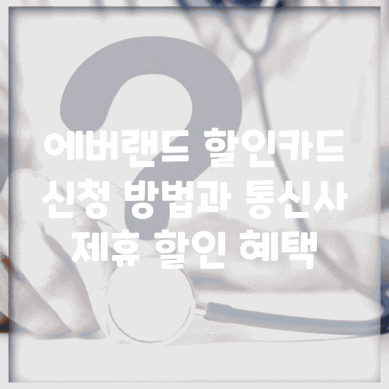 에버랜드 할인카드 신청 방법과 통신사 제휴 할인 혜택