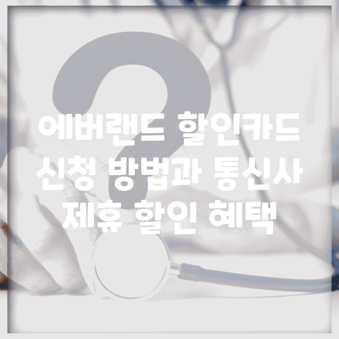 에버랜드 할인카드 신청 방법과 통신사 제휴 할인 혜택