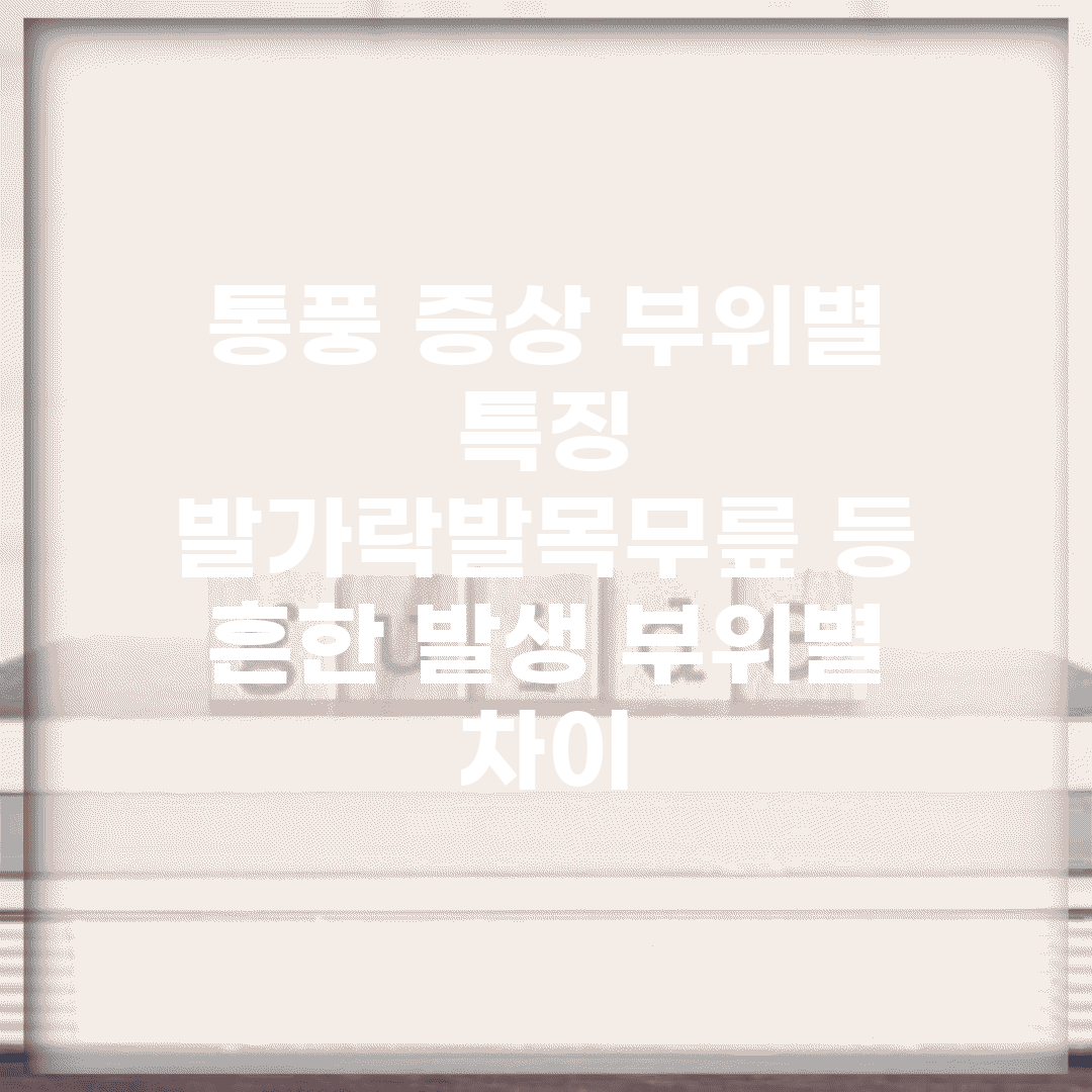 통풍 증상 부위별 특징 | 발가락/발목/무릎 등 흔한 발생 부위별 차이